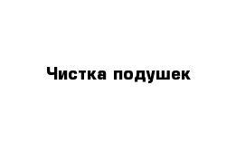 Чистка подушек